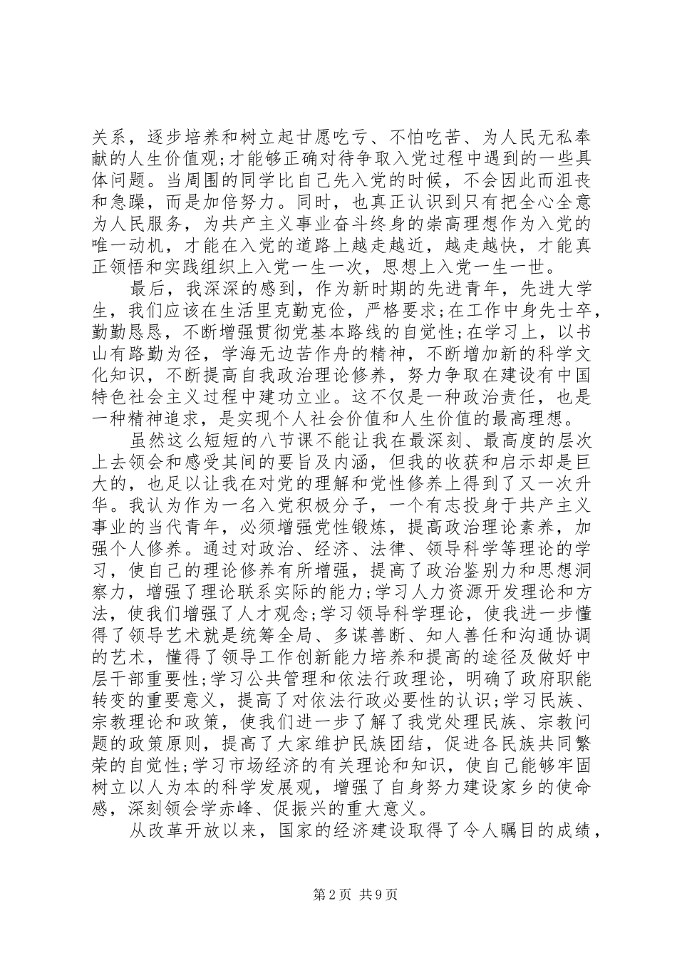 2024年党校学员自我鉴定思想学习生活_第2页