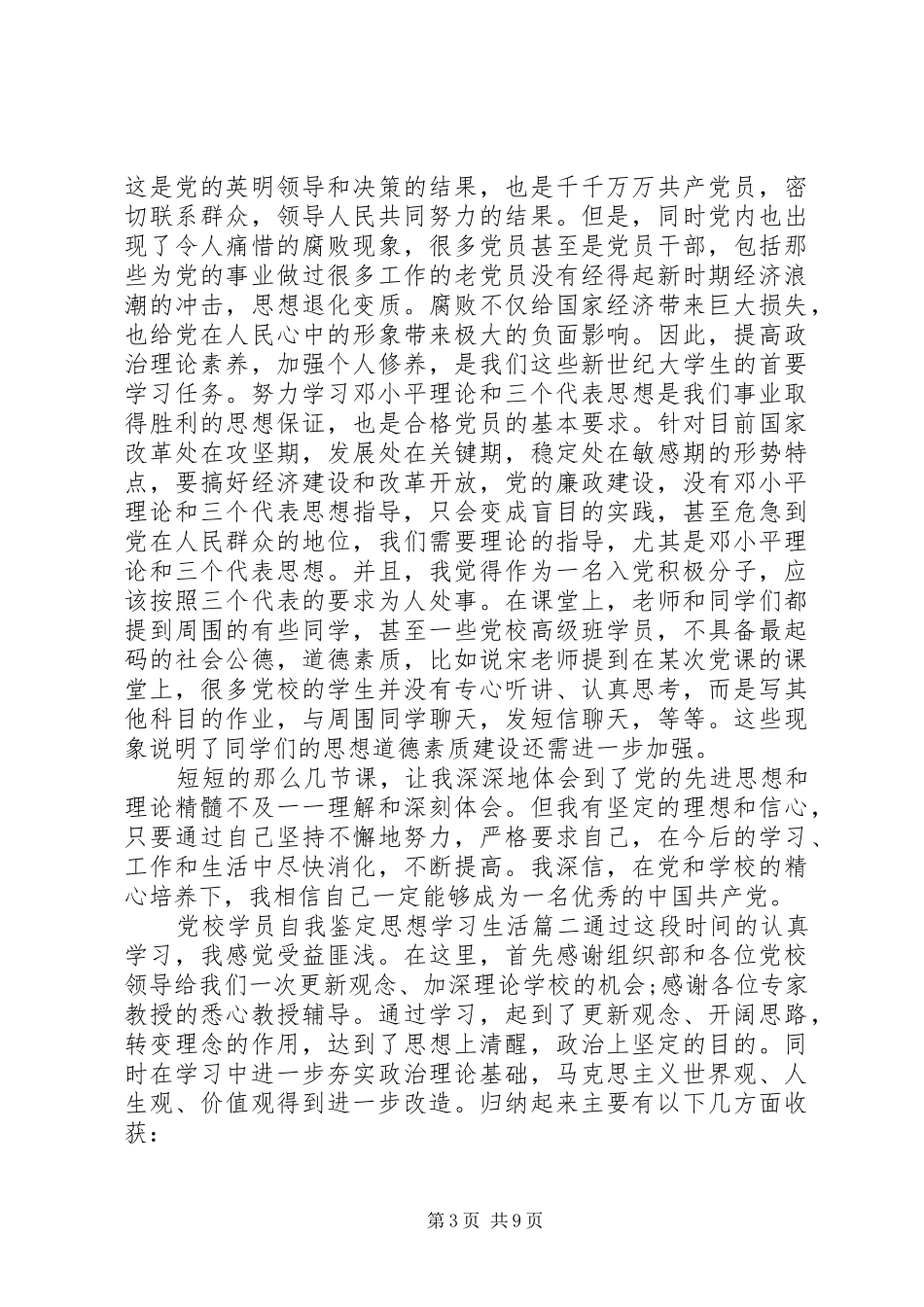 2024年党校学员自我鉴定思想学习生活_第3页