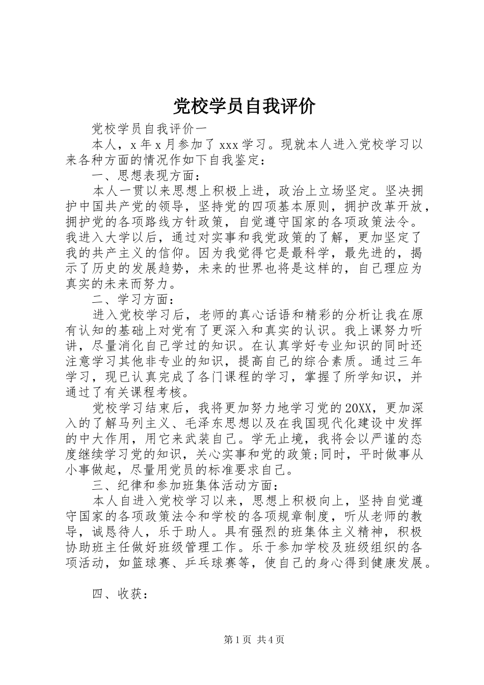 2024年党校学员自我评价_第1页