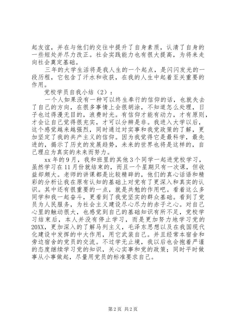 2024年党校学员自我小结篇_第2页