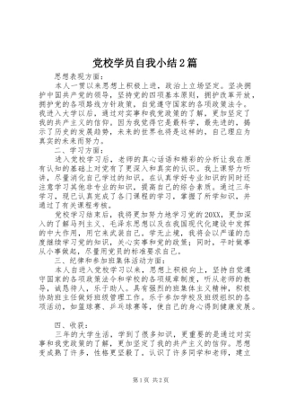 2024年党校学员自我小结篇