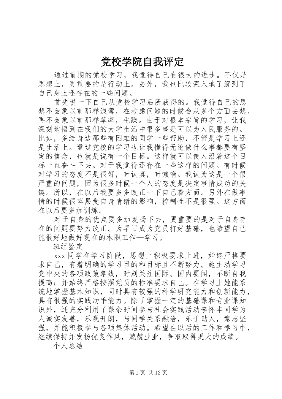 2024年党校学院自我评定_第1页