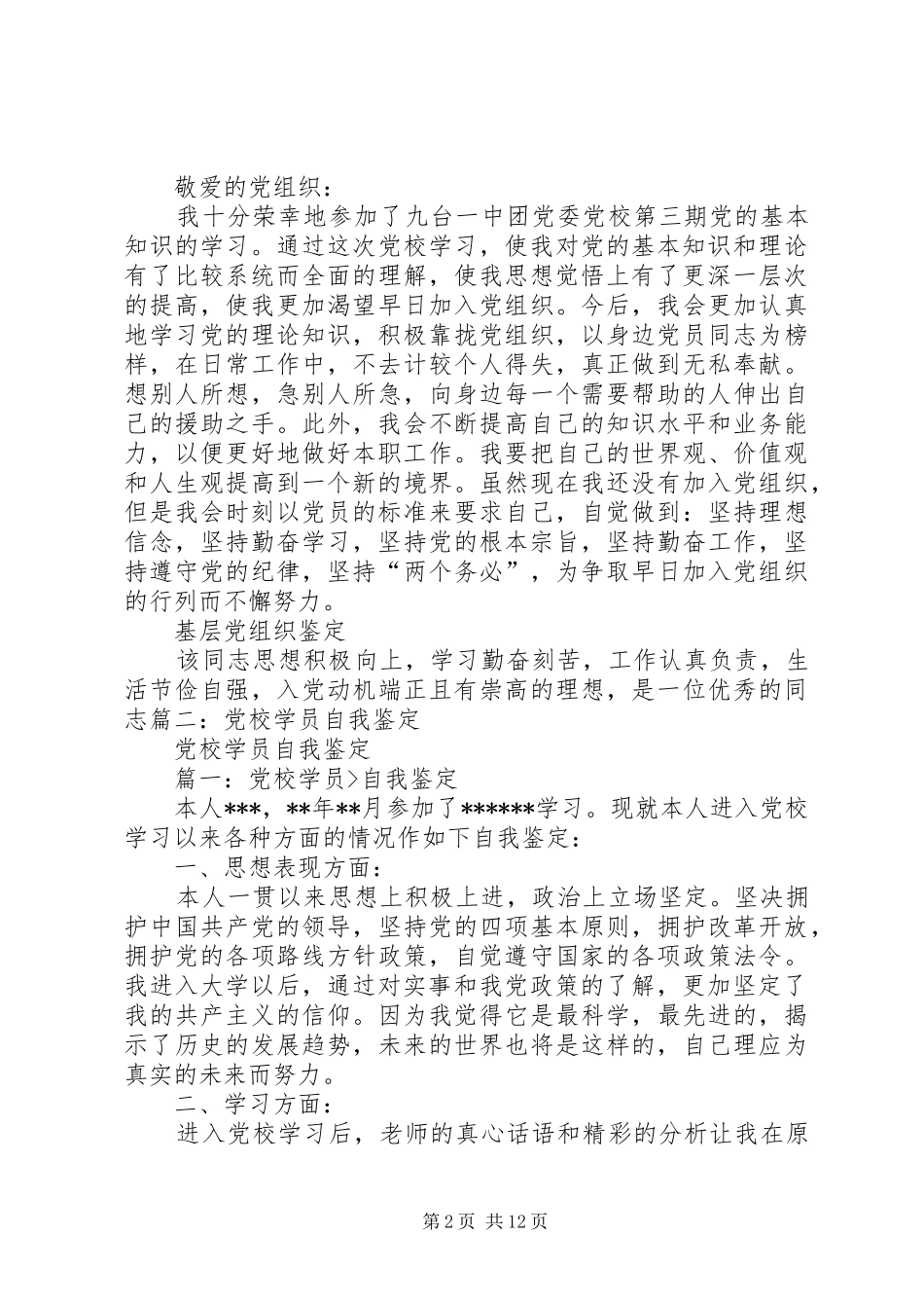 2024年党校学院自我评定_第2页
