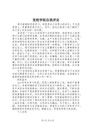 2024年党校学院自我评定