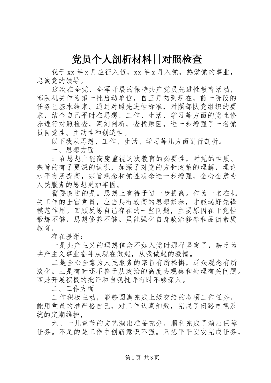 2024年党员个人剖析材料对照检查_第1页