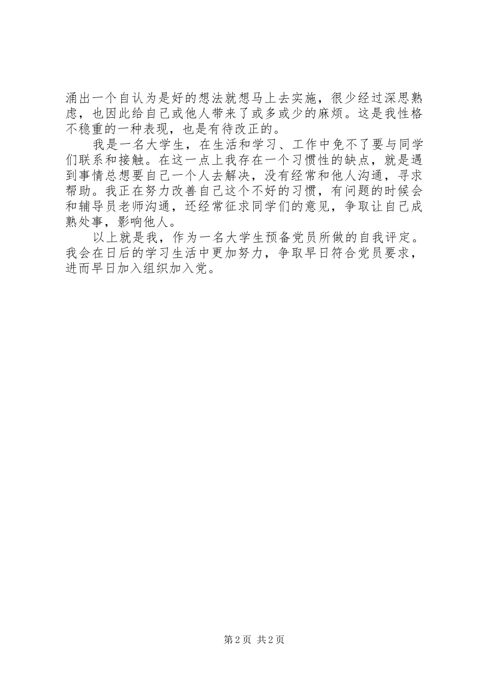 2024年党校学院自我评定范文_第2页