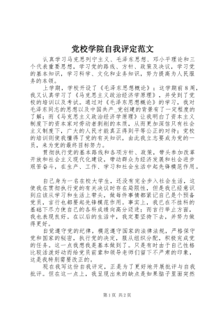 2024年党校学院自我评定范文
