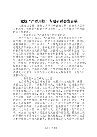 2024年党校严以用权专题研讨会讲话稿