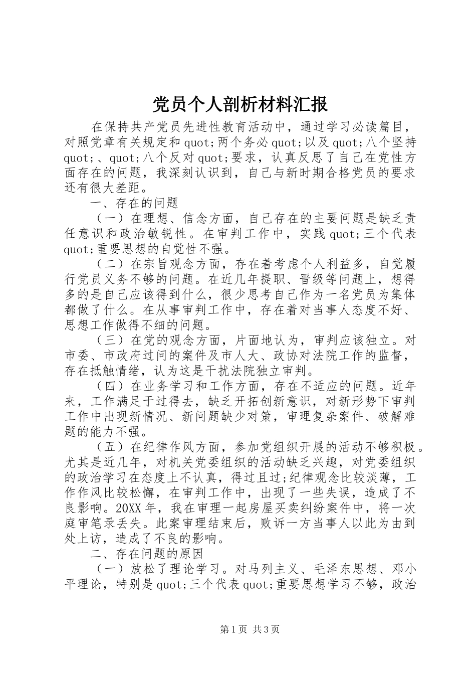 2024年党员个人剖析材料汇报_第1页