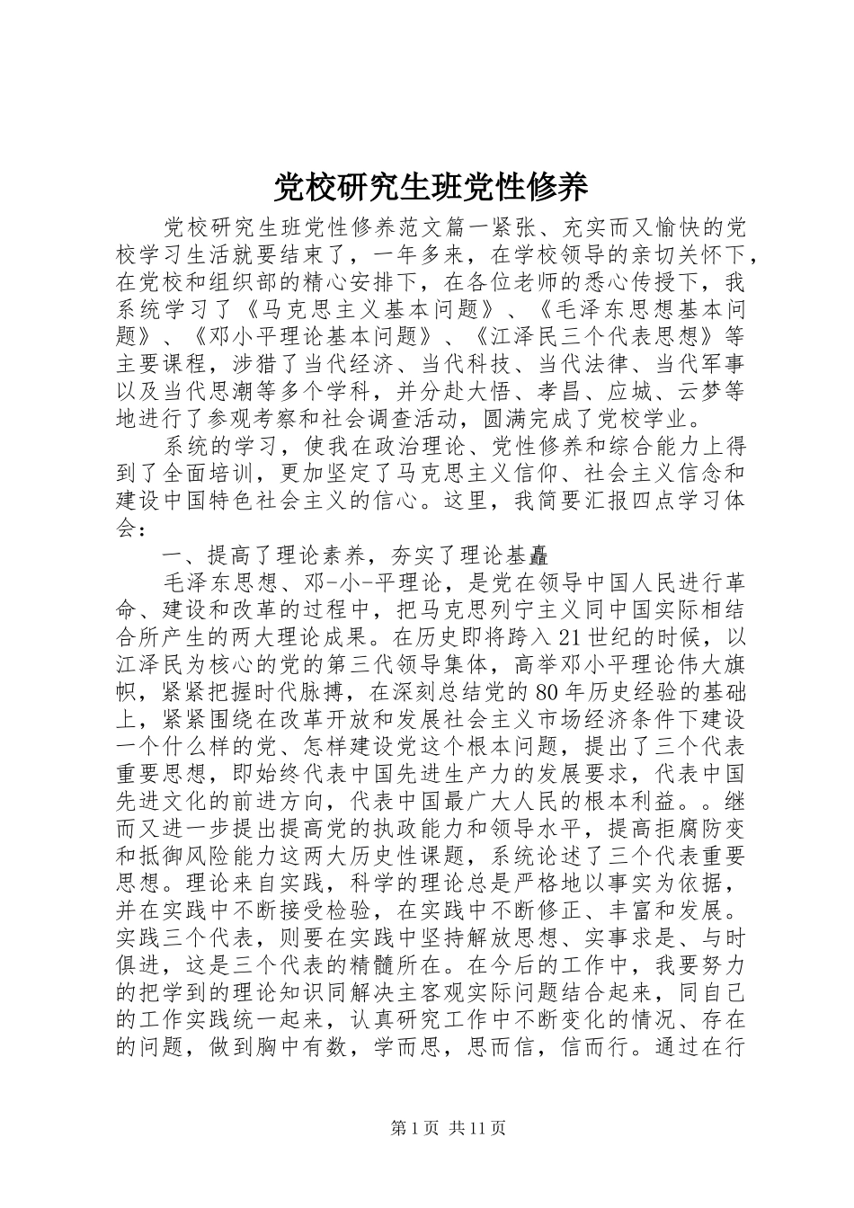 2024年党校研究生班党性修养_第1页