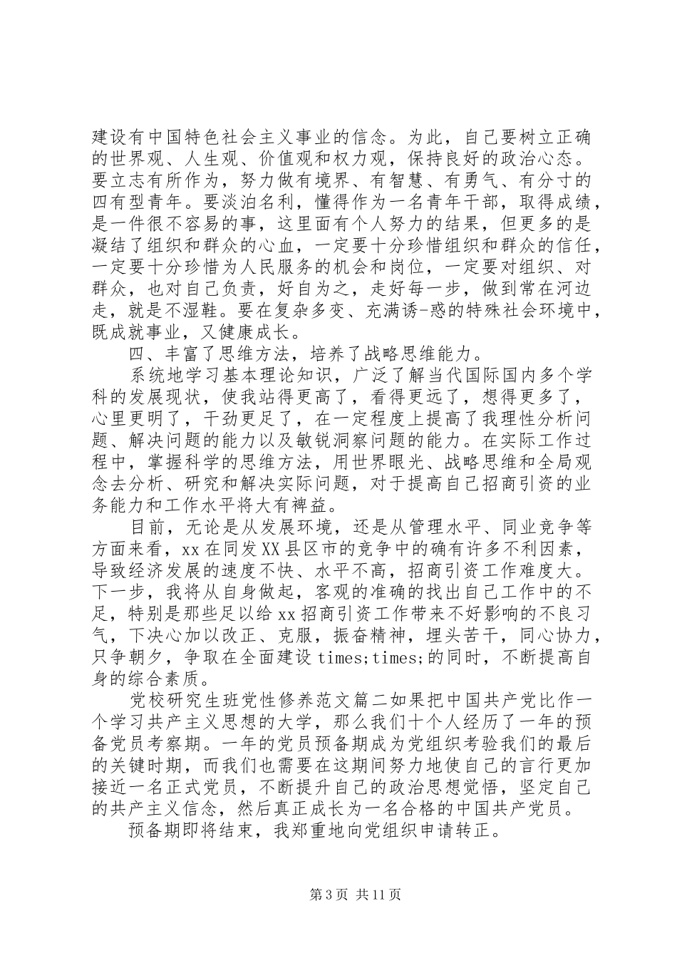 2024年党校研究生班党性修养_第3页