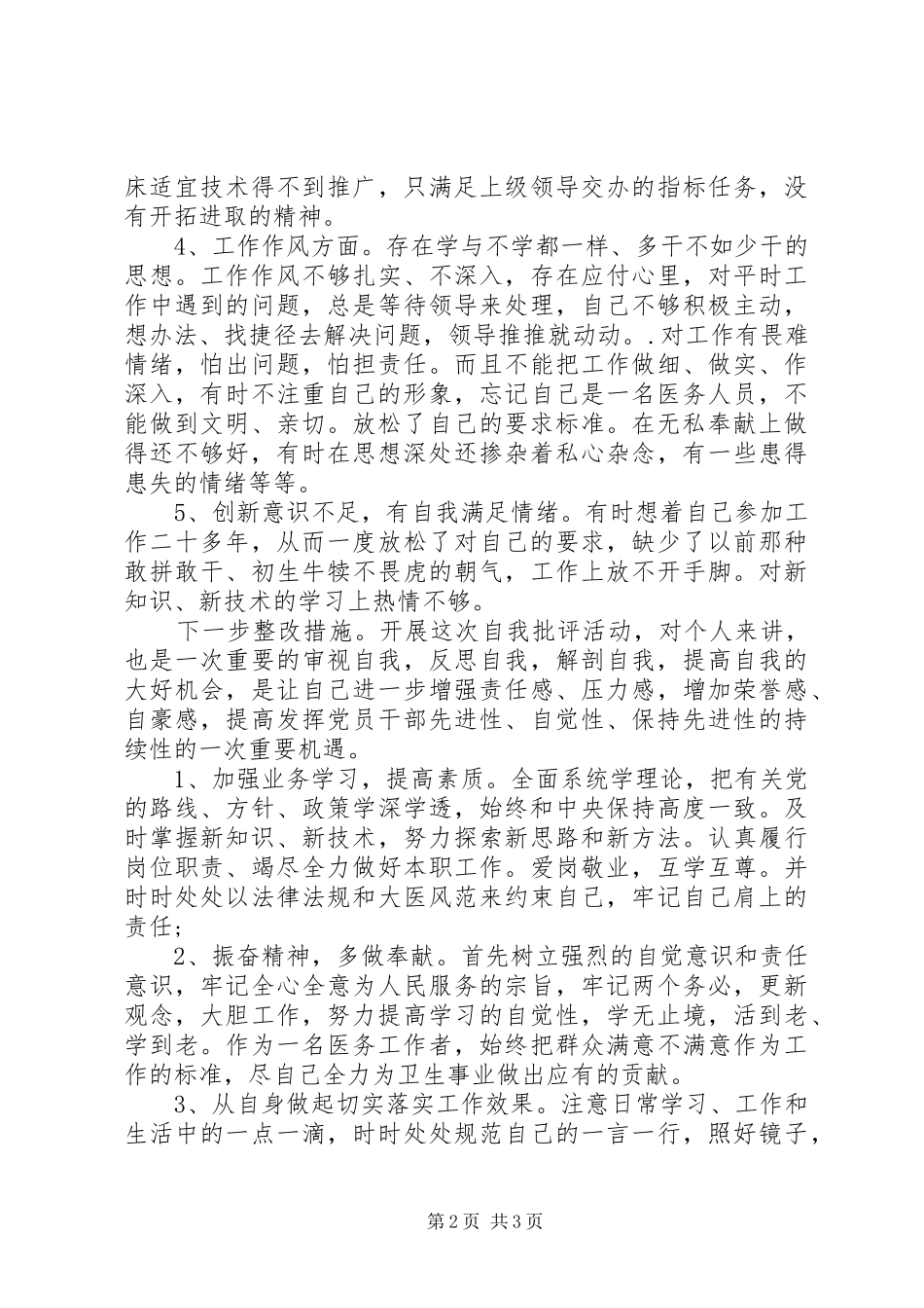 2024年党员个人剖析材料及整改措施_第2页