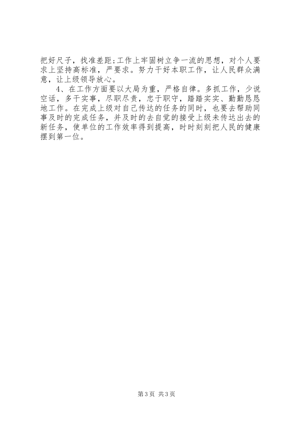 2024年党员个人剖析材料及整改措施_第3页