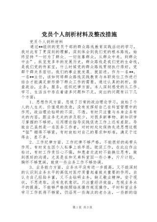 2024年党员个人剖析材料及整改措施