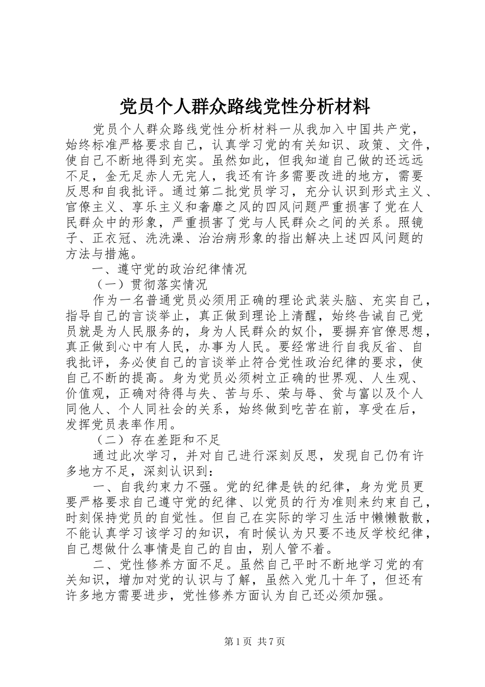 2024年党员个人群众路线党性分析材料_第1页