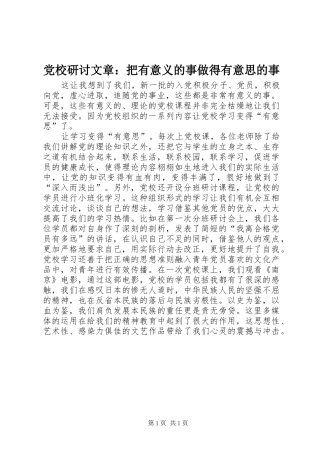 2024年党校研讨文章把有意义的事做得有意思的事