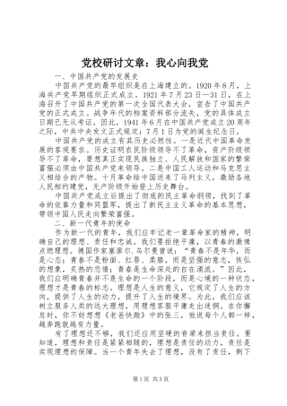 2024年党校研讨文章我心向我党