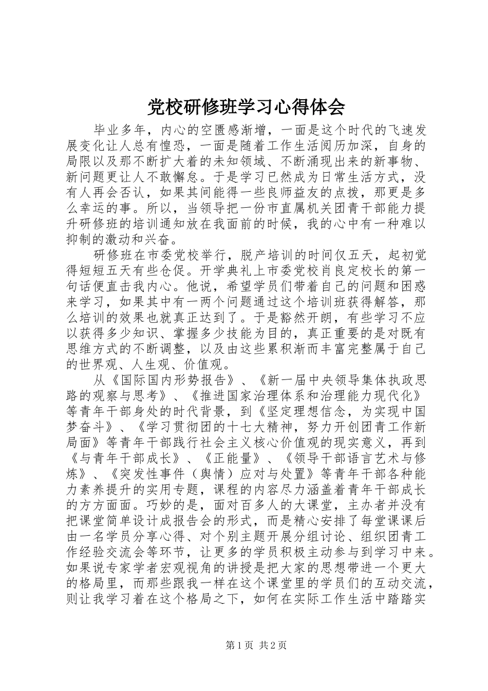 2024年党校研修班学习心得体会_第1页