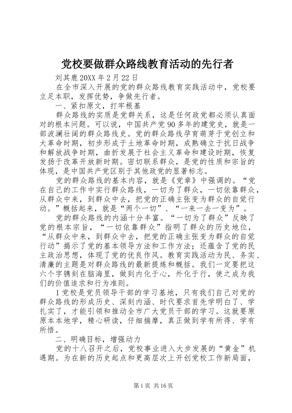 2024年党校要做群众路线教育活动的先行者_第1页