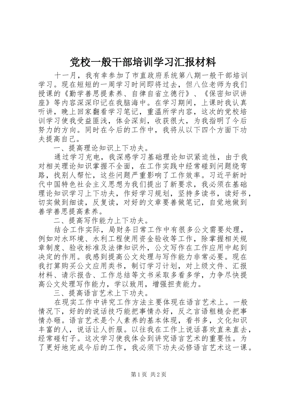2024年党校一般干部培训学习汇报材料_第1页
