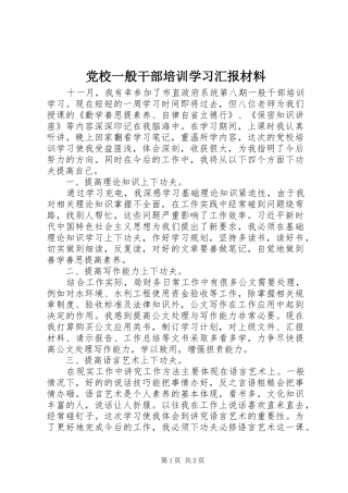 2024年党校一般干部培训学习汇报材料