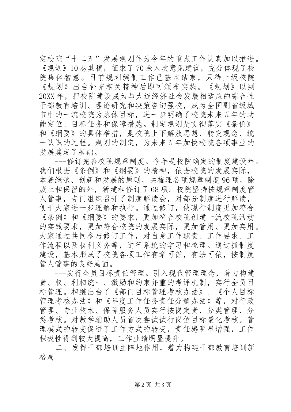 2024年党校一校两院年终工作总结_第2页