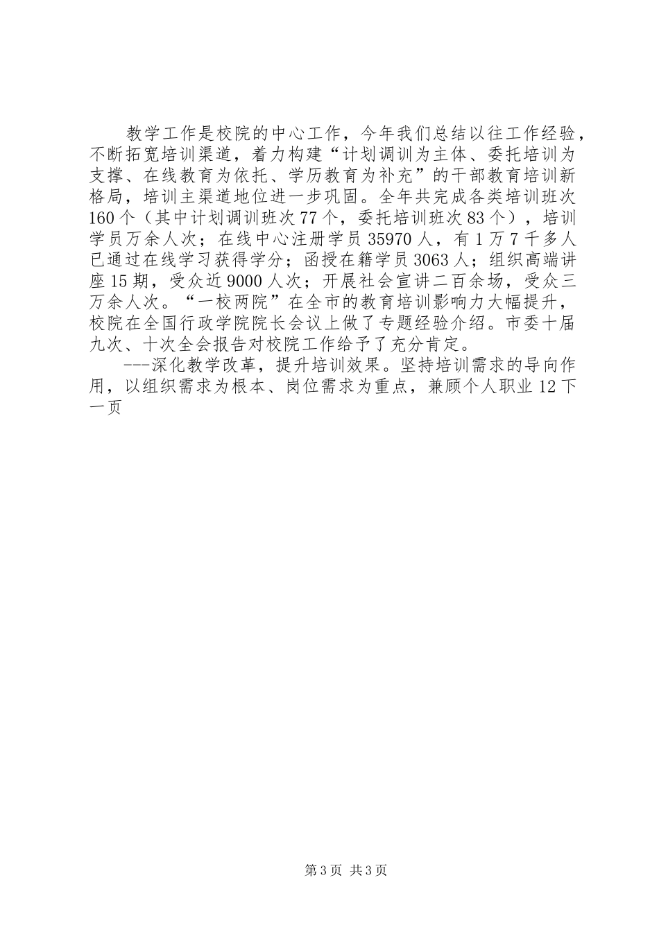 2024年党校一校两院年终工作总结_第3页