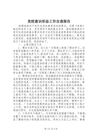 2024年党校意识形态工作自查报告