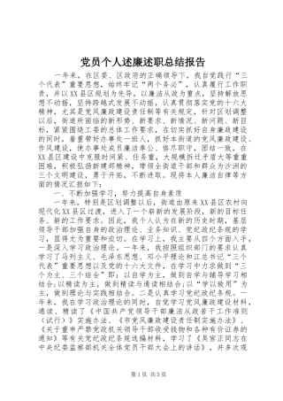 2024年党员个人述廉述职总结报告