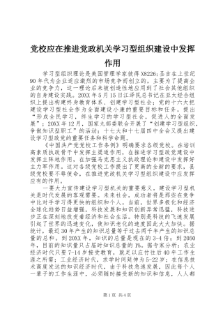 2024年党校应在推进党政机关学习型组织建设中发挥作用