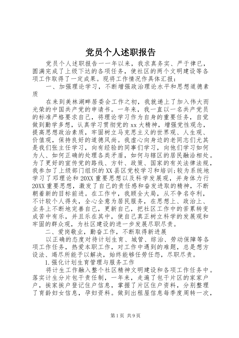 2024年党员个人述职报告_第1页
