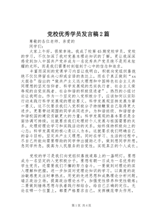 2024年党校优秀学员讲话稿篇
