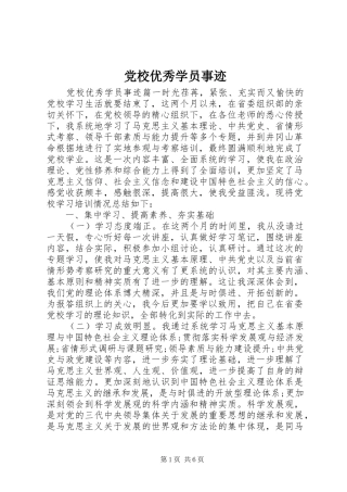 2024年党校优秀学员事迹