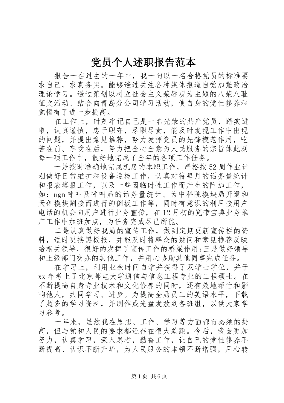 2024年党员个人述职报告范本_第1页