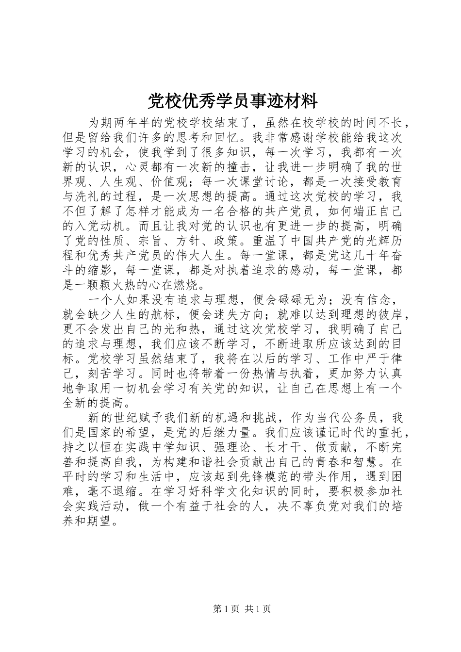 2024年党校优秀学员事迹材料_第1页