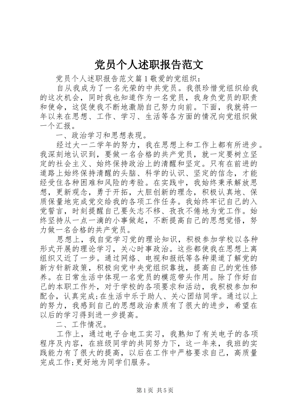 2024年党员个人述职报告范文_第1页