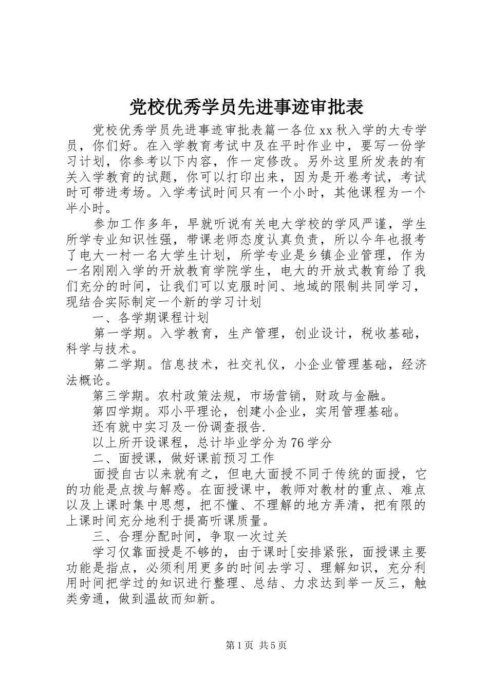 2024年党校优秀学员先进事迹审批表_第1页