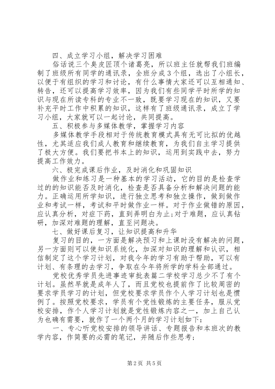 2024年党校优秀学员先进事迹审批表_第2页