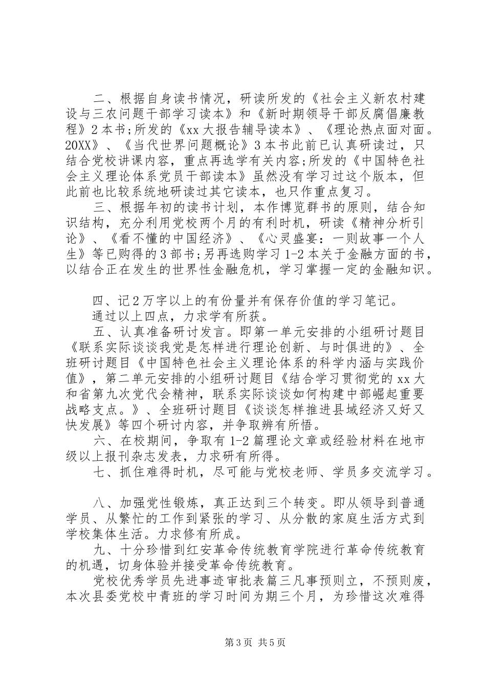 2024年党校优秀学员先进事迹审批表_第3页