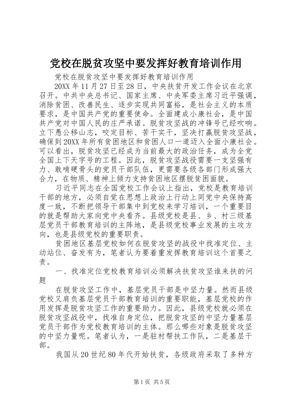2024年党校在脱贫攻坚中要发挥好教育培训作用_第1页