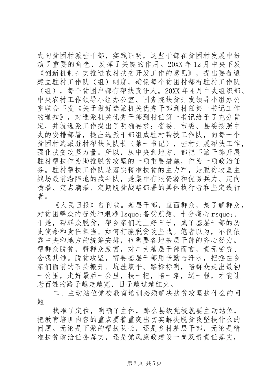 2024年党校在脱贫攻坚中要发挥好教育培训作用_第2页