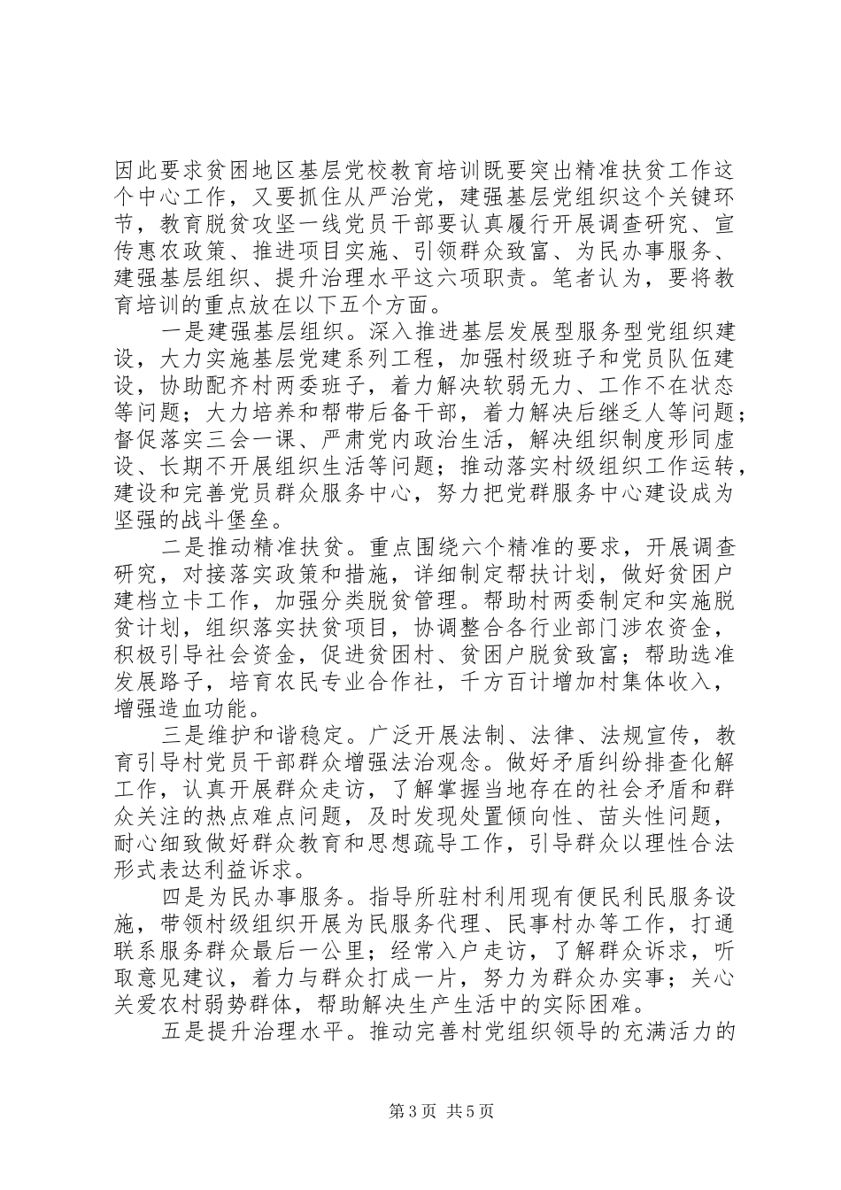 2024年党校在脱贫攻坚中要发挥好教育培训作用_第3页