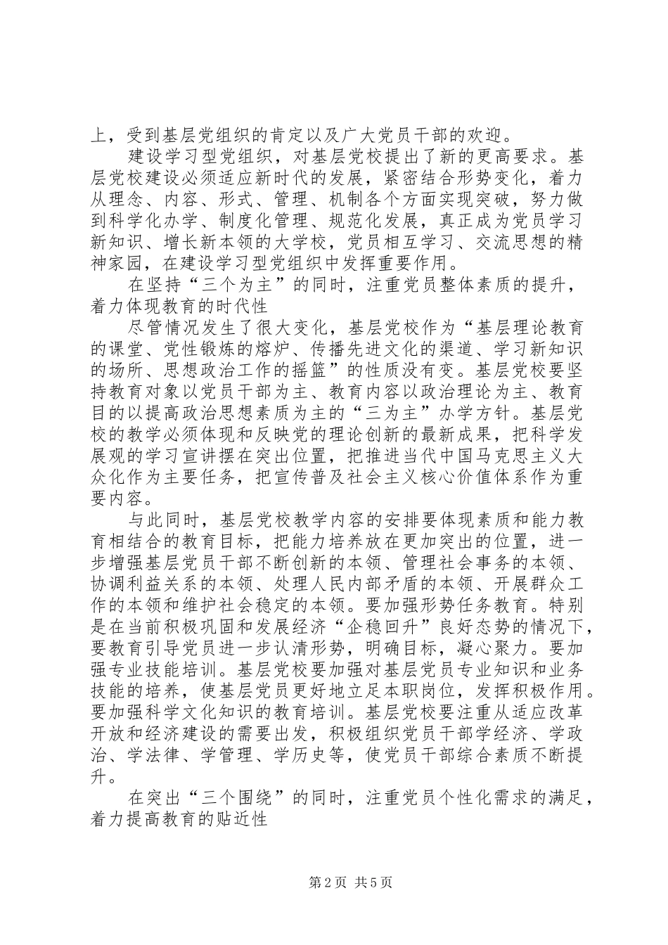 2024年党校在学习型党组织建设作用思考_第2页