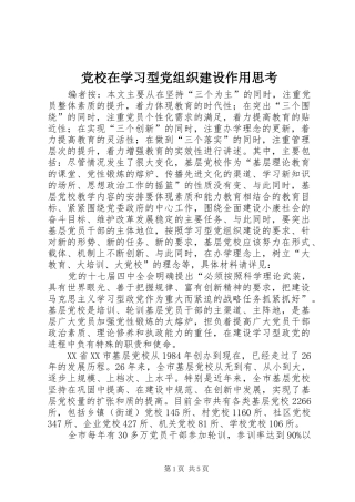 2024年党校在学习型党组织建设作用思考