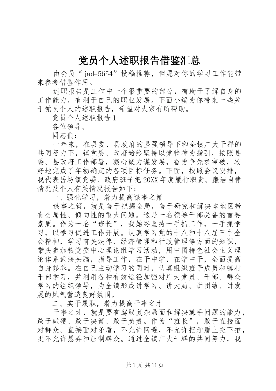 2024年党员个人述职报告借鉴汇总_第1页