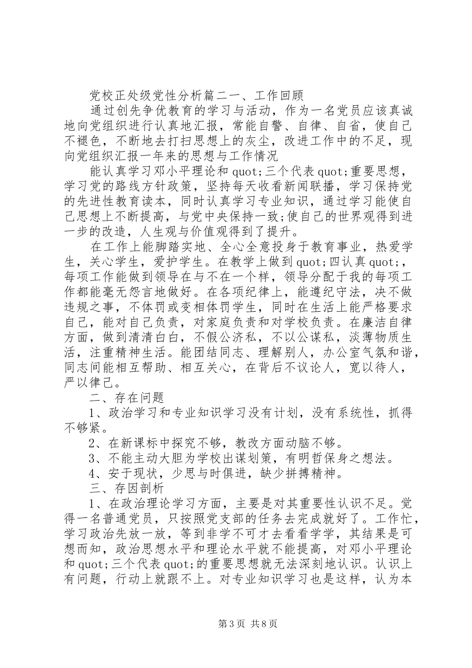 2024年党校正处级党性分析范例_第3页