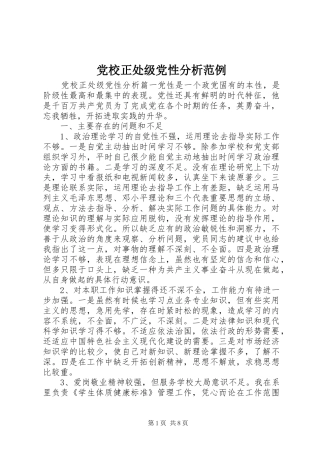 2024年党校正处级党性分析范例