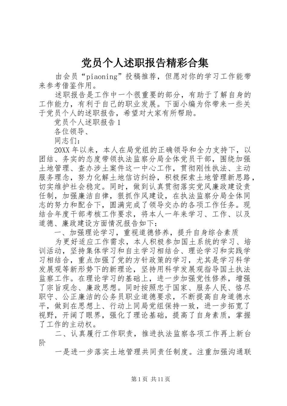 2024年党员个人述职报告精彩合集_第1页