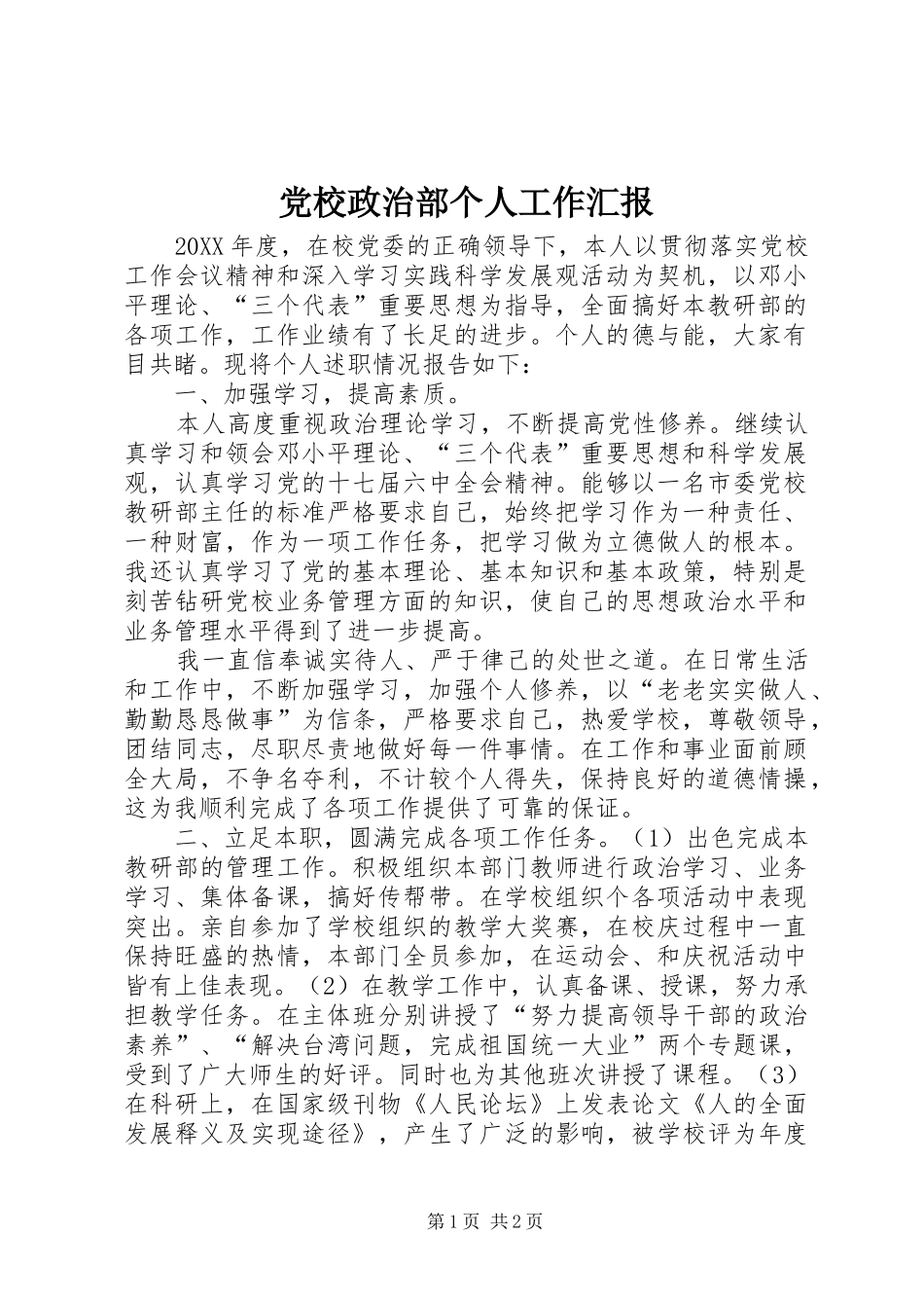 2024年党校政治部个人工作汇报_第1页