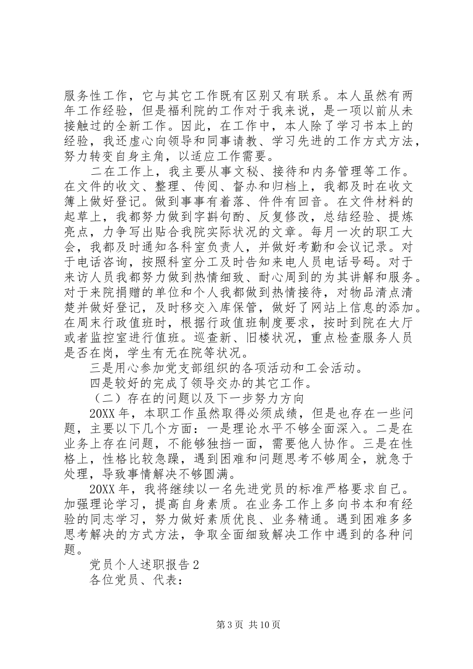 2024年党员个人述职报告优质借鉴合集_第3页